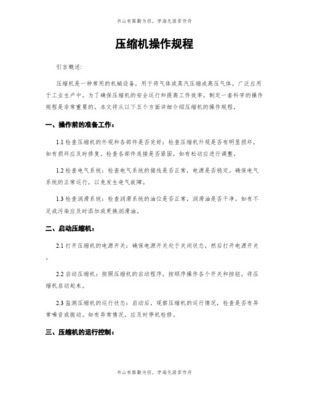 氣體壓縮機(jī)械的開(kāi)停機(jī)操作規(guī)范 正常流程與緊急處理